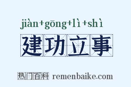 建功立事是什么意思的图片